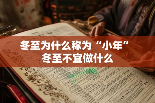 冬至为什么称为“小年” 冬至不宜做什么