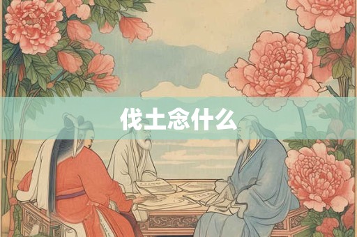 伐土念什么