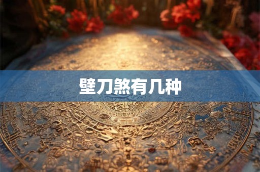 壁刀煞有几种 壁刀煞有几种