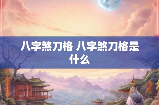 八字煞刀格 八字煞刀格是什么