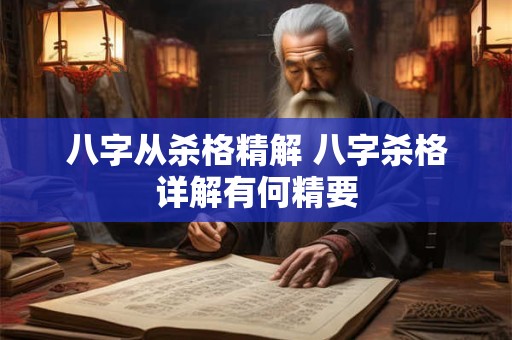 八字从杀格精解 八字杀格详解有何精要