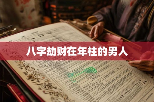 八字劫财在年柱的男人
