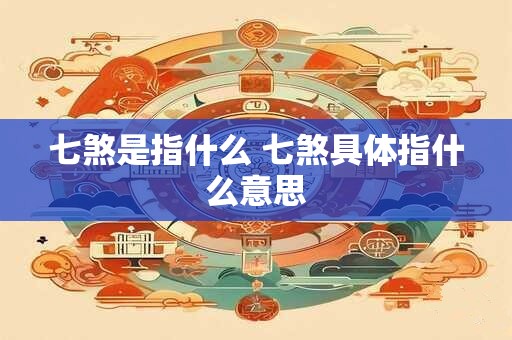 七煞是指什么 七煞具体指什么意思