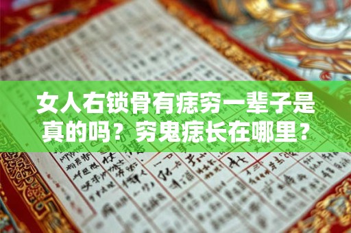 女人右锁骨有痣穷一辈子是真的吗？穷鬼痣长在哪里？