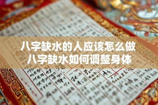 八字缺水的人应该怎么做 八字缺水如何调整身体 八字缺水的人应该怎么做 八字缺水如何调整身体