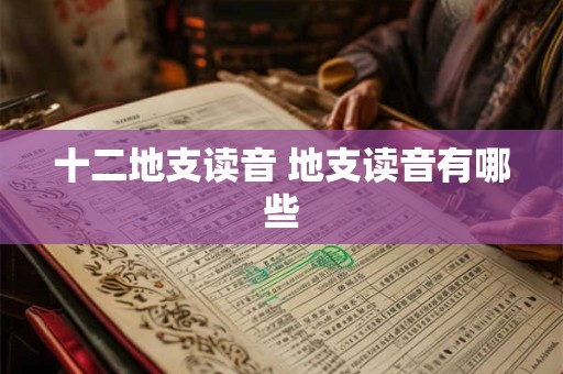 十二地支读音 地支读音有哪些