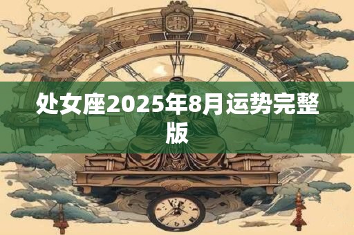 处女座2025年8月运势完整版