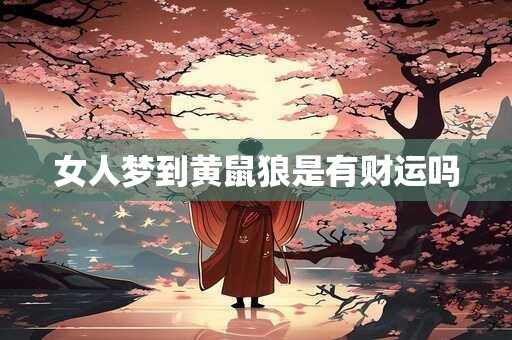 女人梦到黄鼠狼是有财运吗