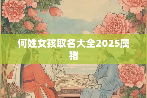 何姓女孩取名大全2026属猪