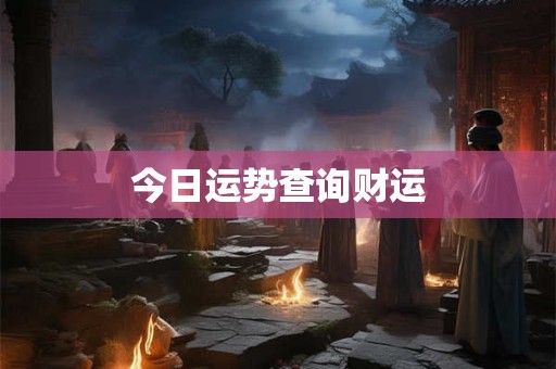 今日运势查询财运