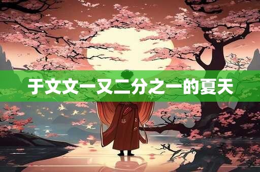 于文文一又二分之一的夏天