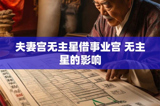 夫妻宫无主星借事业宫 无主星的影响