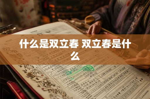 什么是双立春 双立春是什么