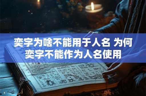 奕字为啥不能用于人名 为何奕字不能作为人名使用