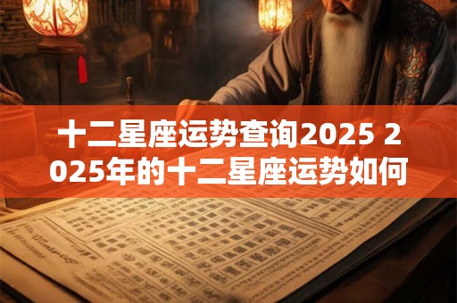 十二星座运势查询2026 2026年的十二星座运势如何
