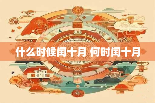 什么时候闰十月 何时闰十月