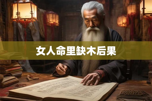 女人命里缺木后果