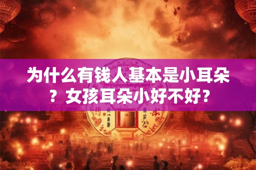为什么有钱人基本是小耳朵？女孩耳朵小好不好？