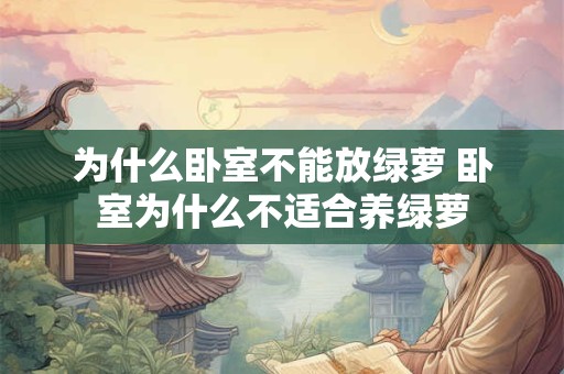为什么卧室不能放绿萝 卧室为什么不适合养绿萝