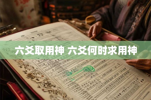 六爻取用神 六爻何时求用神