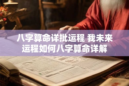 八字算命详批运程 我未来运程如何八字算命详解