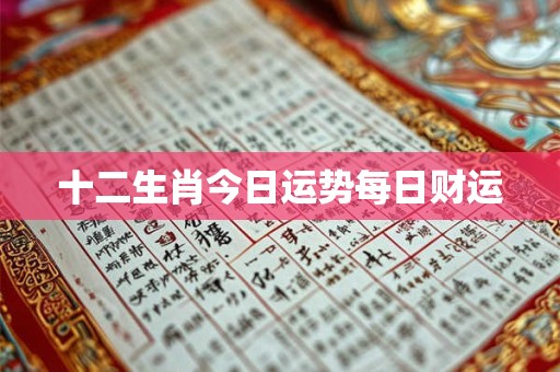 十二生肖今日运势每日财运