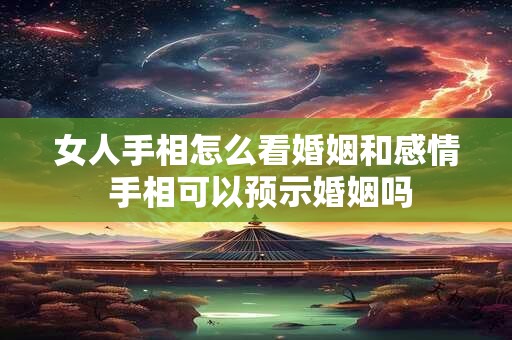 女人手相怎么看婚姻和感情 手相可以预示婚姻吗