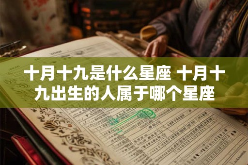 十月十九是什么星座 十月十九出生的人属于哪个星座