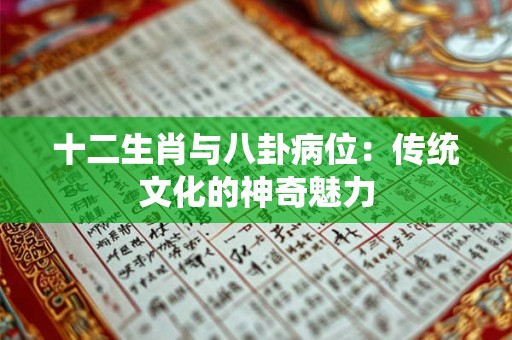 十二生肖与八卦病位：传统文化的神奇魅力