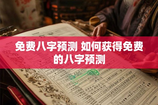 免费八字预测 如何获得免费的八字预测