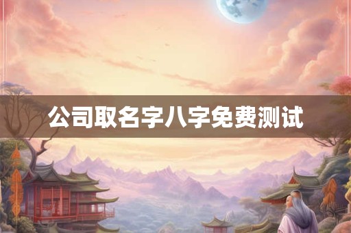 公司取名字八字免费测试