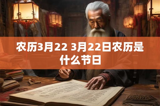 农历3月22 3月22日农历是什么节日