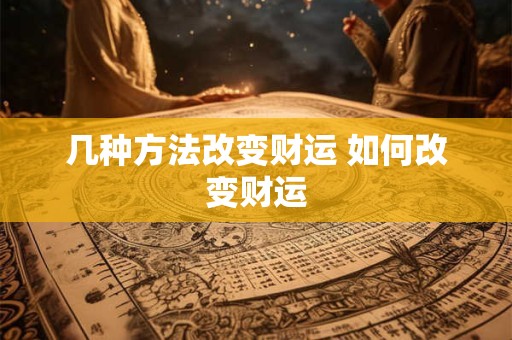 几种方法改变财运 如何改变财运