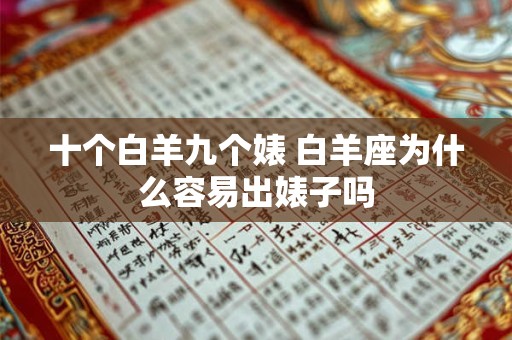 十个白羊九个婊 白羊座为什么容易出婊子吗