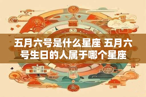 五月六号是什么星座 五月六号生日的人属于哪个星座