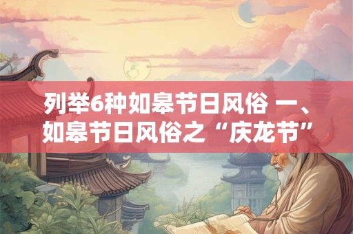 列举6种如皋节日风俗 一、如皋节日风俗之“庆龙节”