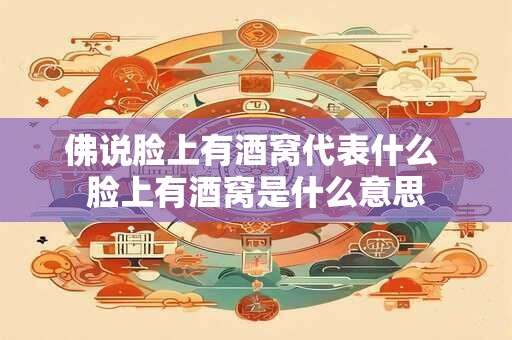 佛说脸上有酒窝代表什么 脸上有酒窝是什么意思