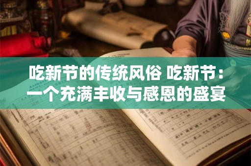 吃新节的传统风俗 吃新节：一个充满丰收与感恩的盛宴