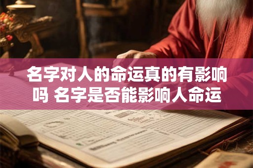 名字对人的命运真的有影响吗 名字是否能影响人命运