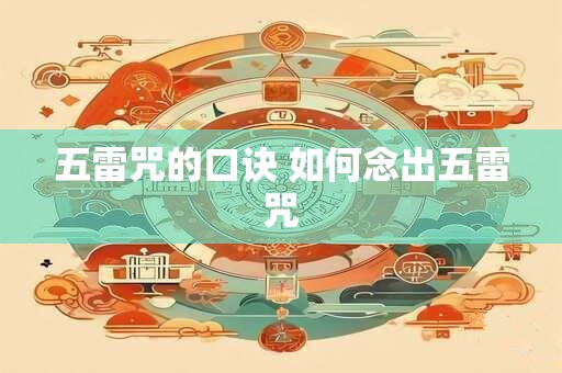 五雷咒的口诀 如何念出五雷咒