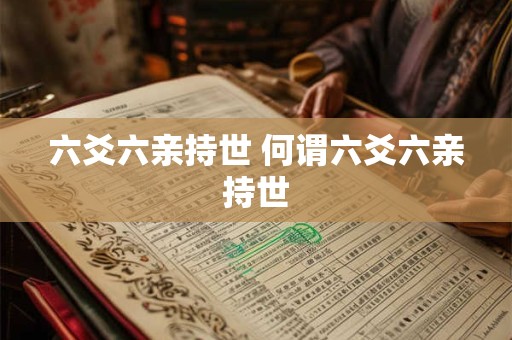 六爻六亲持世 何谓六爻六亲持世