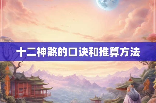 十二神煞的口诀和推算方法
