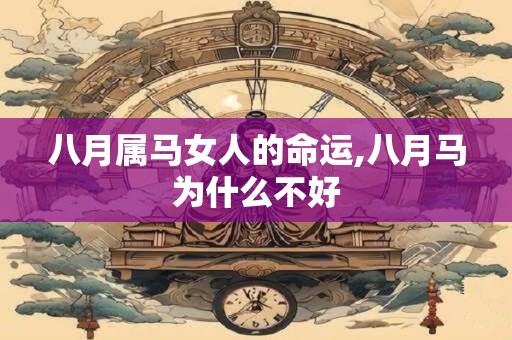 八月属马女人的命运,八月马为什么不好
