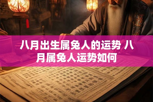 八月出生属兔人的运势 八月属兔人运势如何