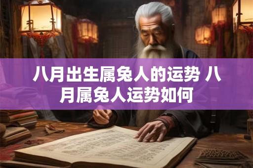 八月出生属兔人的运势 八月属兔人运势如何