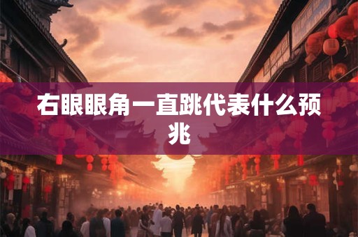 右眼眼角一直跳代表什么预兆