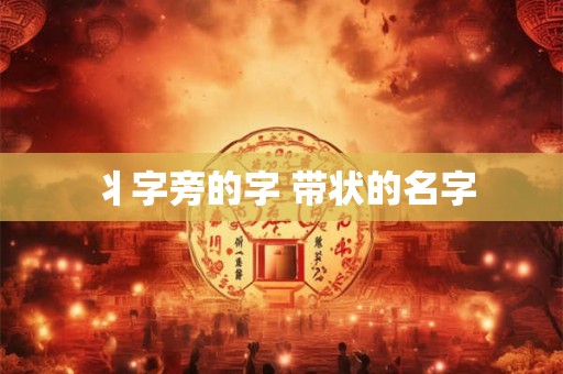 丬字旁的字 带状的名字