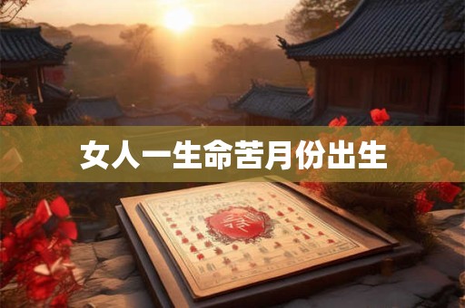 女人一生命苦月份出生