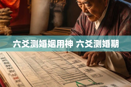 六爻测婚姻用神 六爻测婚期