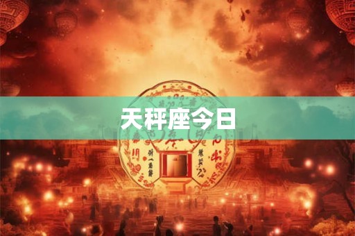 天秤座今日